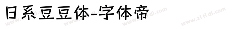 日系豆豆体字体转换