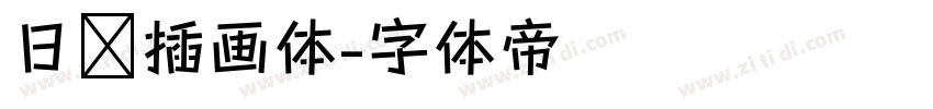 日记插画体字体转换