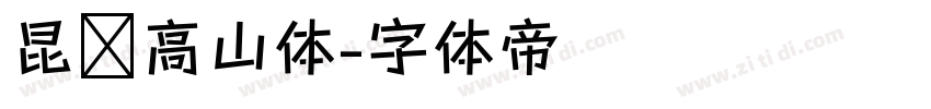 昆仑高山体字体转换