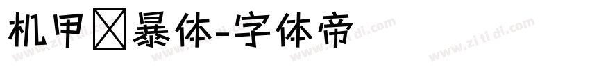 机甲风暴体字体转换