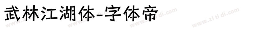 武林江湖体字体转换