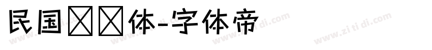 民国报纸体字体转换