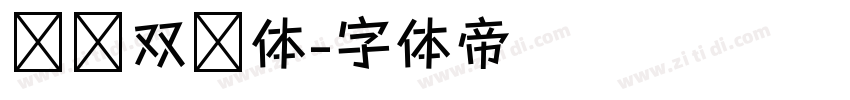 汉仪双线体字体转换