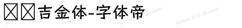 汉仪吉金体字体转换