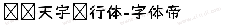 汉仪天宇风行体字体转换