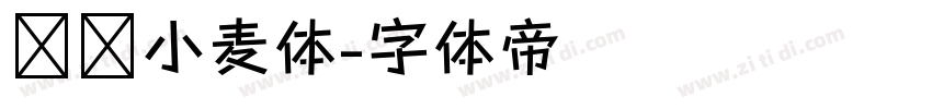 汉仪小麦体字体转换