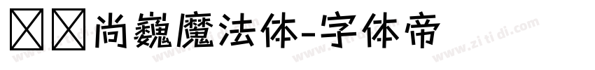 汉仪尚巍魔法体字体转换