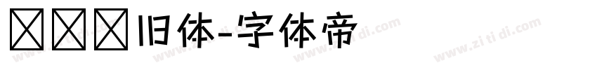 汉仪怀旧体字体转换