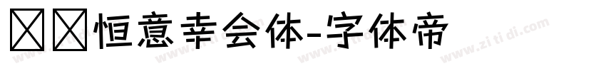 汉仪恒意幸会体字体转换