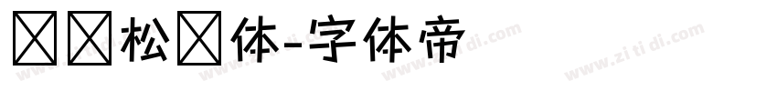 汉仪松阳体字体转换