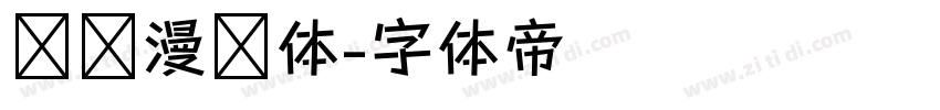 汉仪漫步体字体转换