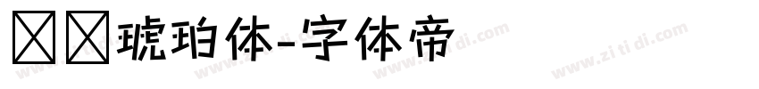 汉仪琥珀体字体转换