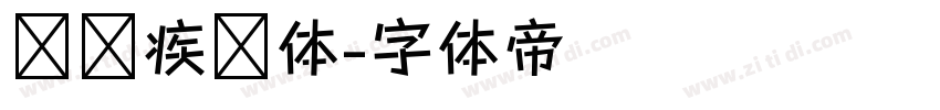 汉仪疾风体字体转换