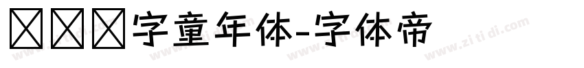 汉仪铸字童年体字体转换