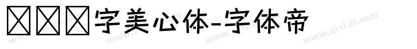 汉仪铸字美心体字体转换