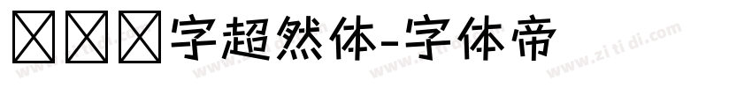 汉仪铸字超然体字体转换