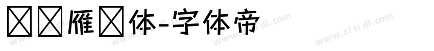 汉仪雁翎体字体转换