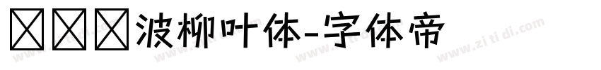 汉仪风波柳叶体字体转换