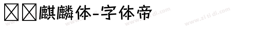 汉仪麒麟体字体转换