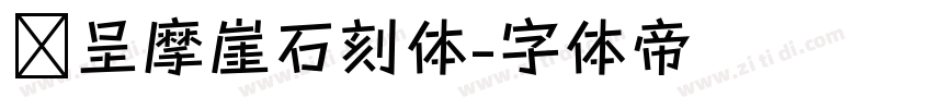 汉呈摩崖石刻体字体转换