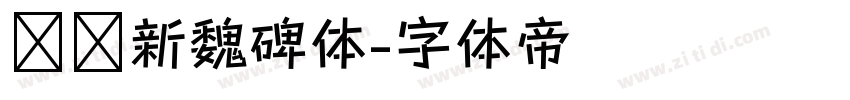 汉标新魏碑体字体转换