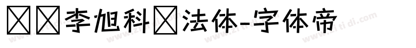 汉标李旭科书法体字体转换