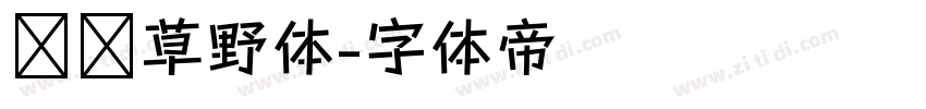 汉标草野体字体转换