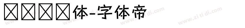 汉标转运体字体转换