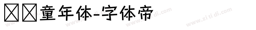 汉铸童年体字体转换