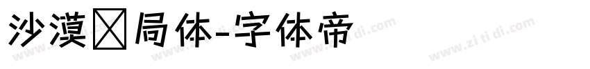 沙漠邮局体字体转换