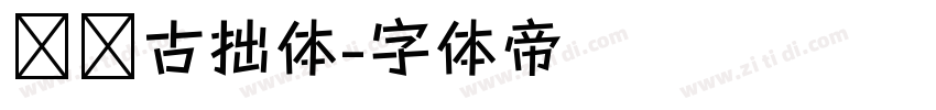 泽坚古拙体字体转换