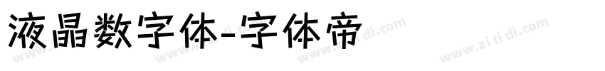 液晶数字体字体转换