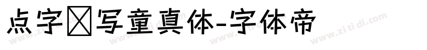 点字书写童真体字体转换