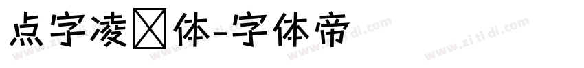 点字凌厉体字体转换