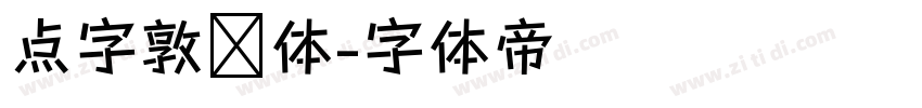 点字敦肃体字体转换