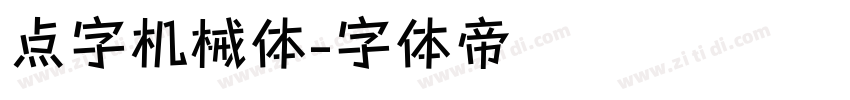 点字机械体字体转换