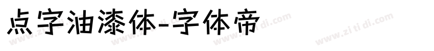 点字油漆体字体转换