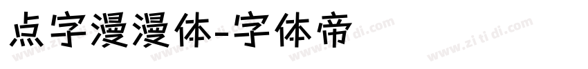 点字漫漫体字体转换