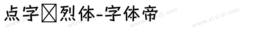 点字热烈体字体转换