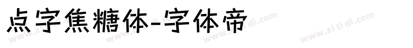 点字焦糖体字体转换