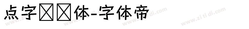 点字综艺体字体转换