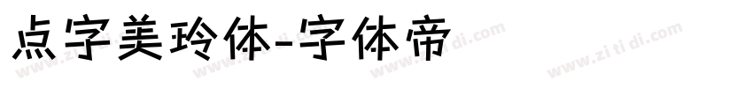 点字美玲体字体转换