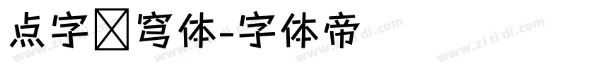 点字苍穹体字体转换