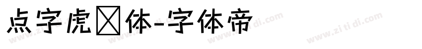 点字虎啸体字体转换