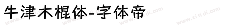 牛津木棍体字体转换