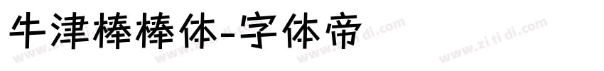 牛津棒棒体字体转换