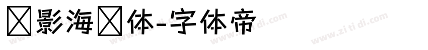 电影海报体字体转换