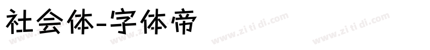 社会体字体转换