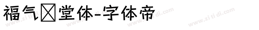 福气满堂体字体转换