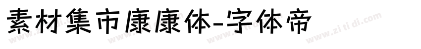 素材集市康康体字体转换